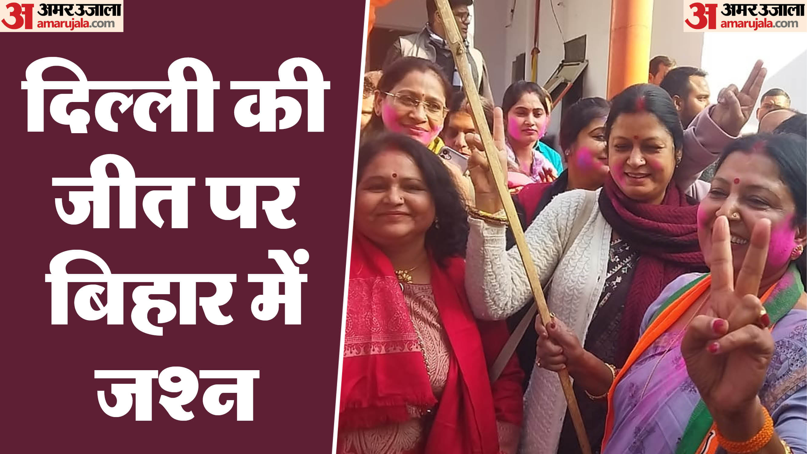 दिल्ली की जीत पर बिहार में जश्न मनाती भाजपा की महिला कार्यकर्ता