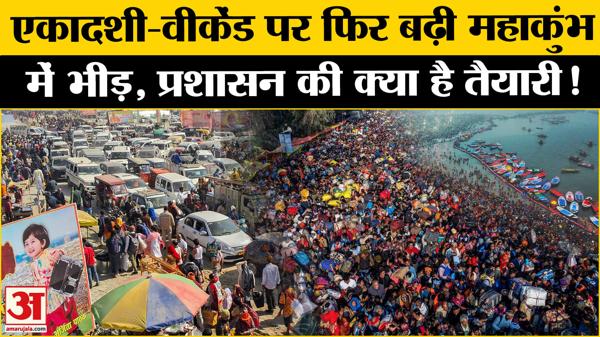 Mahakumbh 2025: महाकुंभ में फिर बढ़ने लगी भीड़ लगा कई किलोमीटर लंबा जाम प्रशासन हुआ अलर्ट!