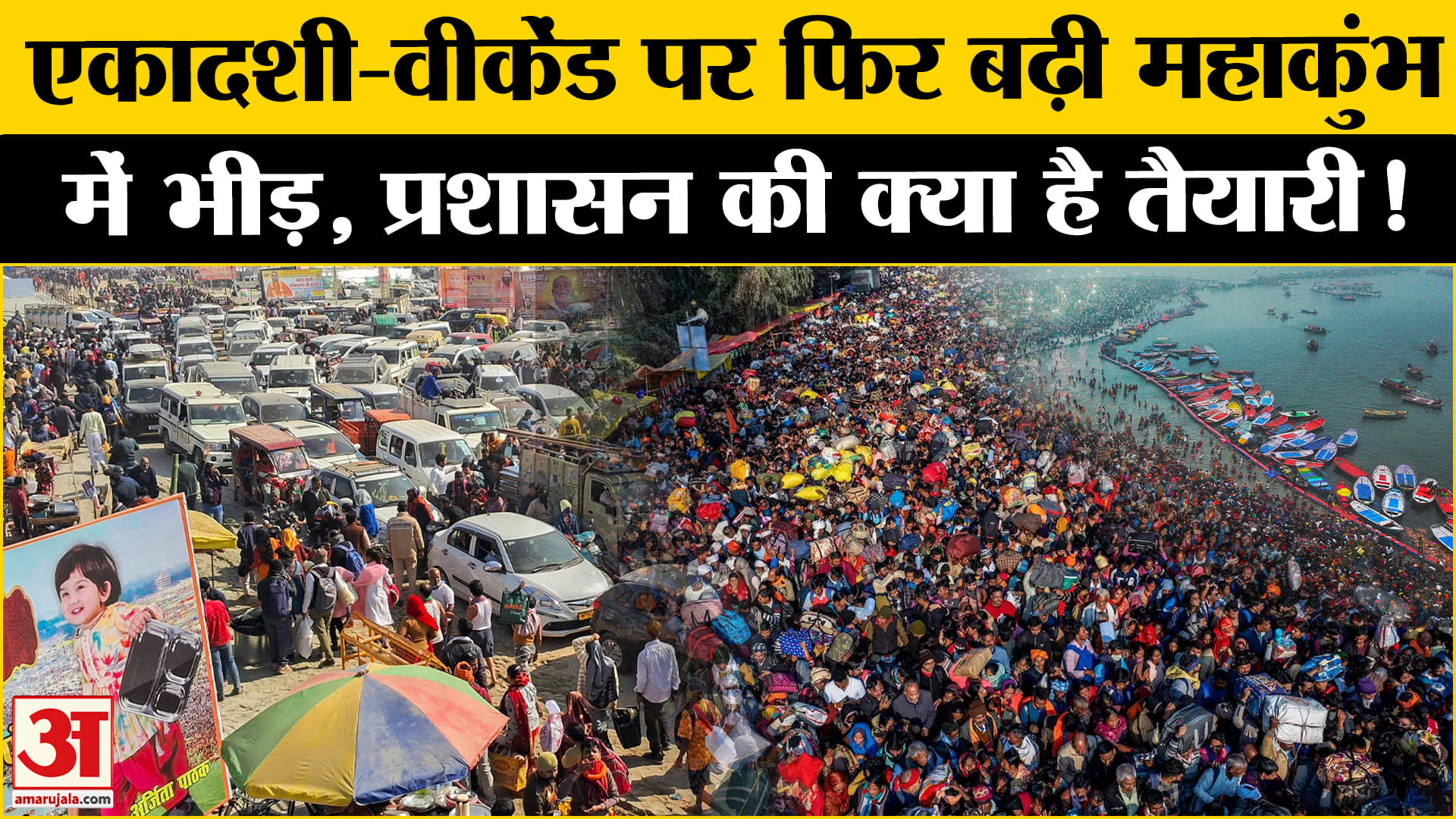 Mahakumbh 2025: महाकुंभ में फिर बढ़ने लगी भीड़ लगा कई किलोमीटर लंबा जाम प्रशासन हुआ अलर्ट!