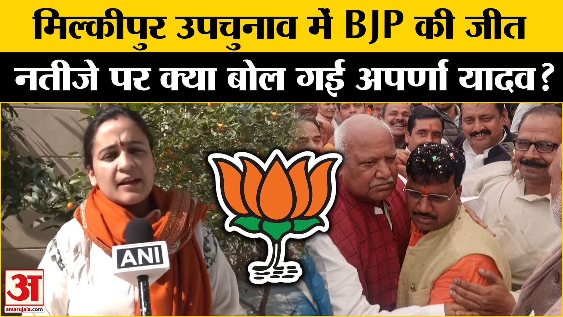 मिल्कीपुर उपचुनाव के नतीजों पर Aparna Yadav ने दिया बड़ा बयान