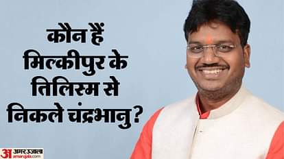 Milkipur by Election Result: From the head head to Milkipur elections, see the political journey of BJP's Chandrabhanu Milkipur by Election Result: BJP Candidate Chandrabhanu Paswan is Businessman of Clothes and Paper See Profile