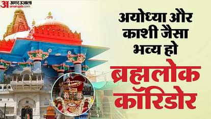 Ajmer: पूर्व RTDC चेयरमैन बोले- अयोध्या-काशी से भव्य हो ब्रह्मलोक कॉरिडोर, प्रोजेक्ट सार्वजनिक करने की मांग Ajmer: Ex RTDC Chairman Calls for a Grander Brahmalok Corridor Than Ayodhya-Kashi, Seeks Project Transparency