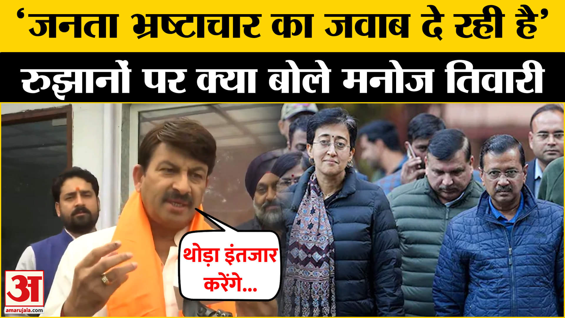 रुझानों में बीजेपी की बढ़त, क्या बोले Manoj Tiwari ?