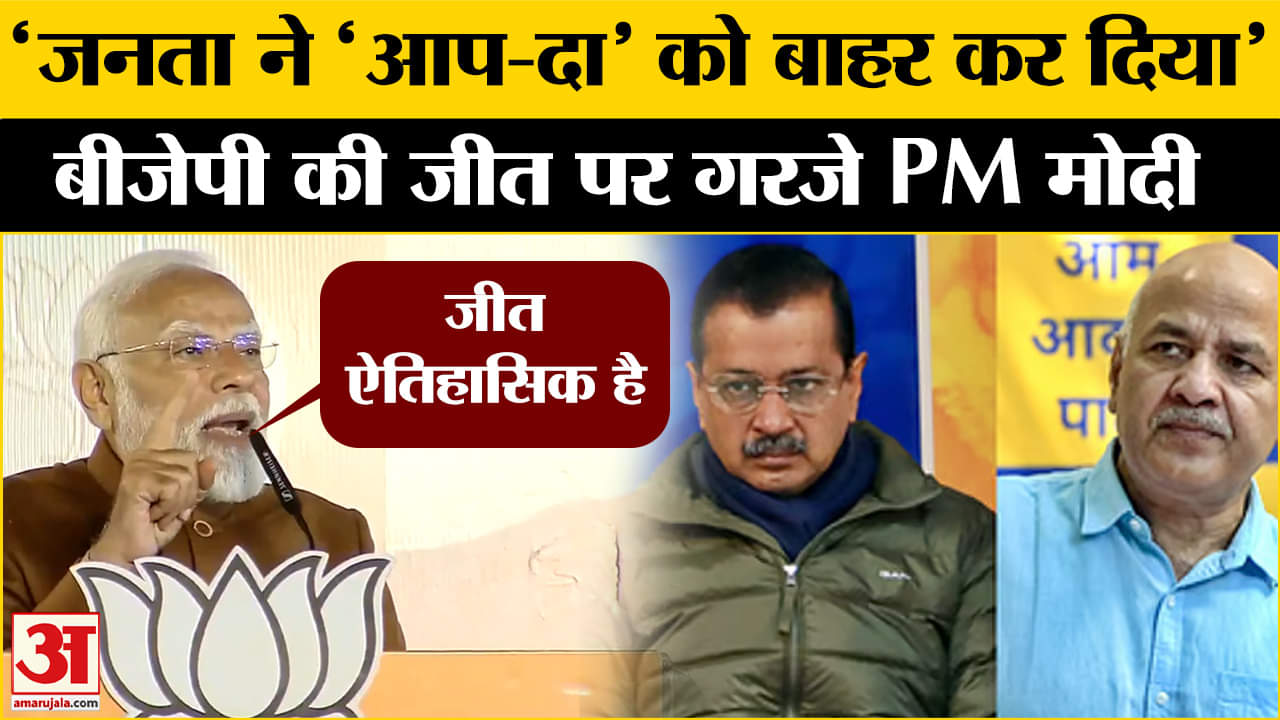 दिल्ली में BJP की जीत जश्न, विपक्ष पर जमकर बरसे पीएम मोदी | AAP | Cong