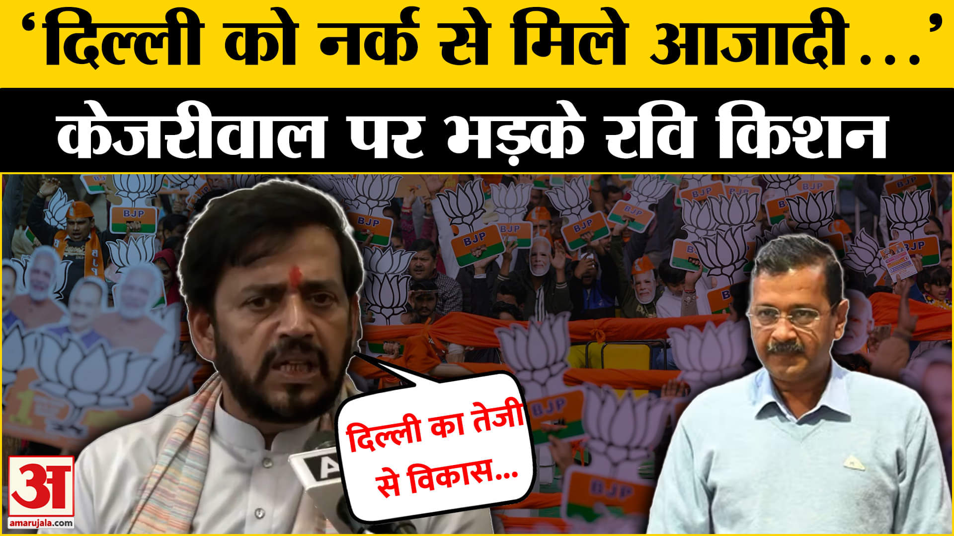 दिल्ली में Congress-AAP की हार, Arvind Kejriwal पर भड़के Ravi Kishan