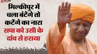 By-election: Milkipur's Victory will increase the stature of Chief Minister Yogi