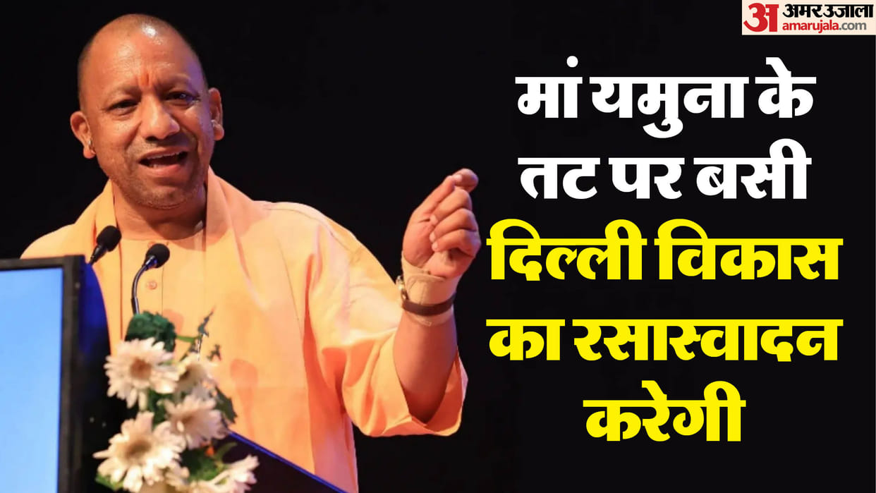 Delhi Election: CM Yogi said on BJP's victory in Delhi, complete stop on politics of lies and loot