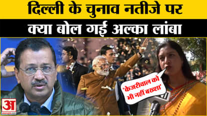 Delhi Election Results: Alka Lamba gave a big statement on the results of Delhi Assembly elections!
