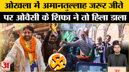 Delhi Election Results: Amanatullah Khan achieved a big victory, Owaisi's party also showed strength. AAP