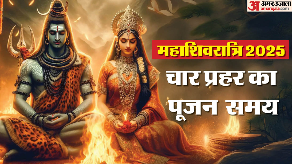 Mahashivratri 2025 Mantra Jaap Know about 4 prahar worship mantra Puja Vidhi in hindi