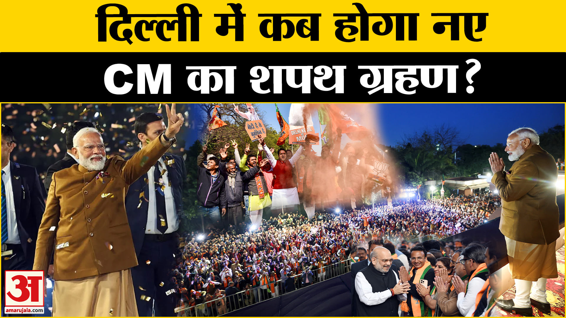 Delhi CM Oath Ceremony की 'तारीख' पर क्या है अपडेट? AAP vs BJP | Congress Amar Ujala| Delhi Election