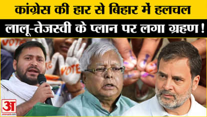 Delhi Election Result 2025: After the defeat of Congress in Delhi, RJD's tension increased, the stir intensifi