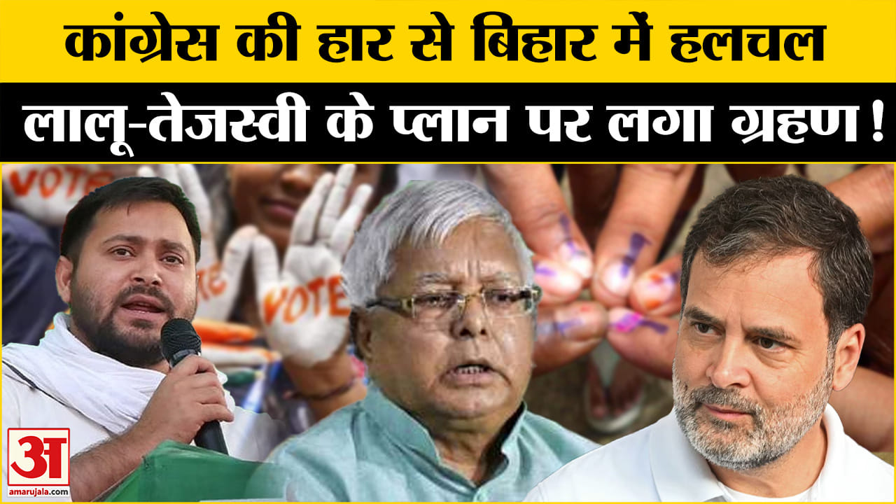 Delhi Election Result 2025: दिल्ली में कांग्रेस की हार के बाद RJD की बढ़ी टेंशन, हलचल हुई तेज!