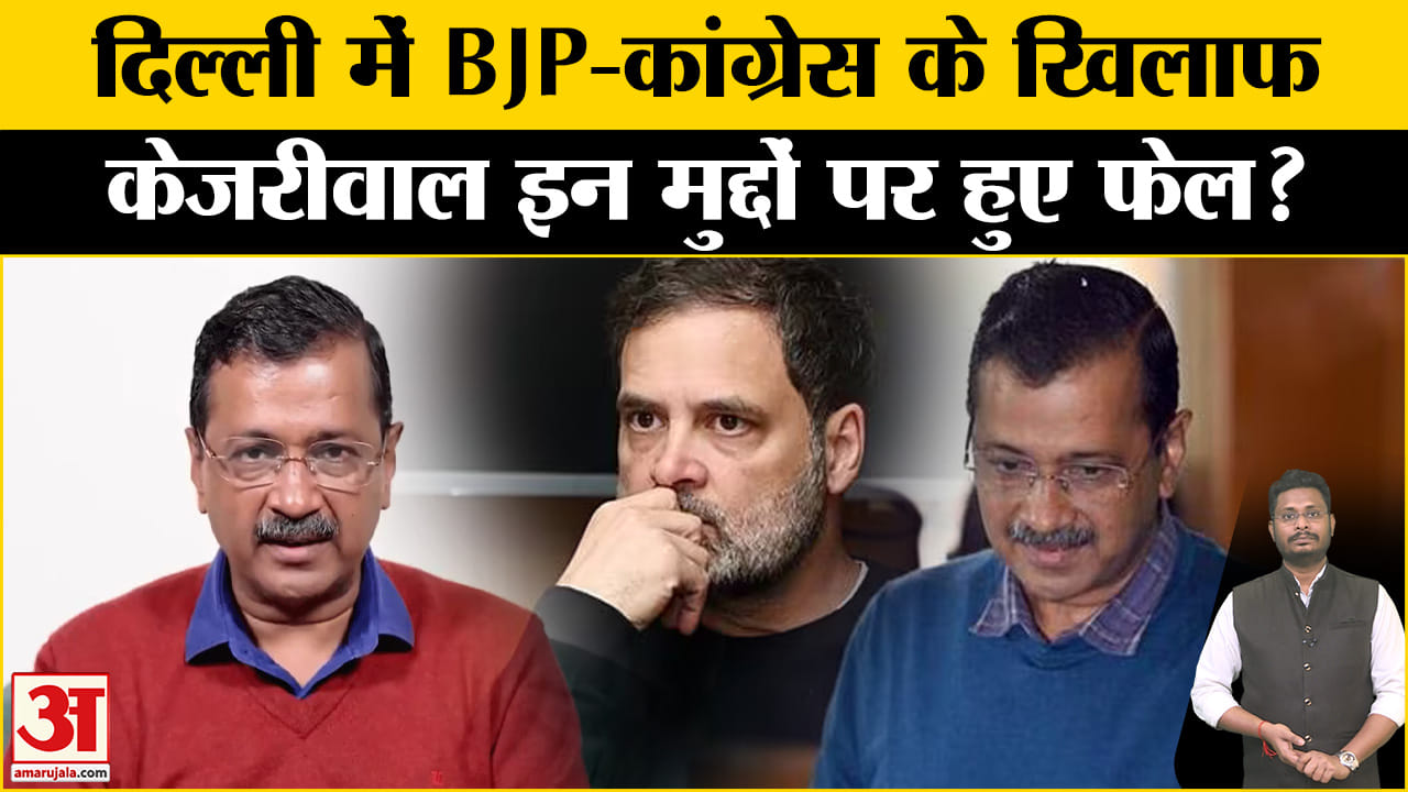 Delhi Election Result 2025: ममता का साथ मिलने के बाद भी दिल्ली में केजरीवाल दिल्ली में कैसे हुए फेल!