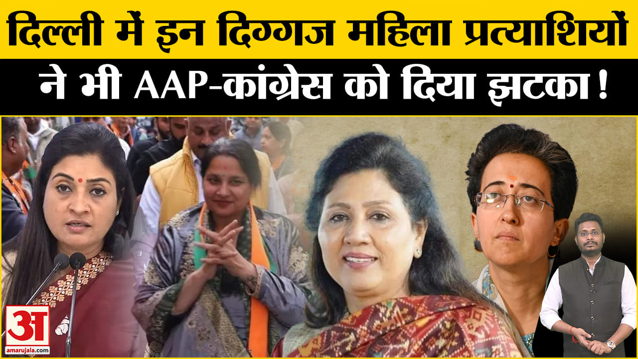 Delhi Election Result 2025: दिल्ली में इस बार दिग्गज महिलाओं का क्यों नहीं चला जादू, समझिए पूरी बात!