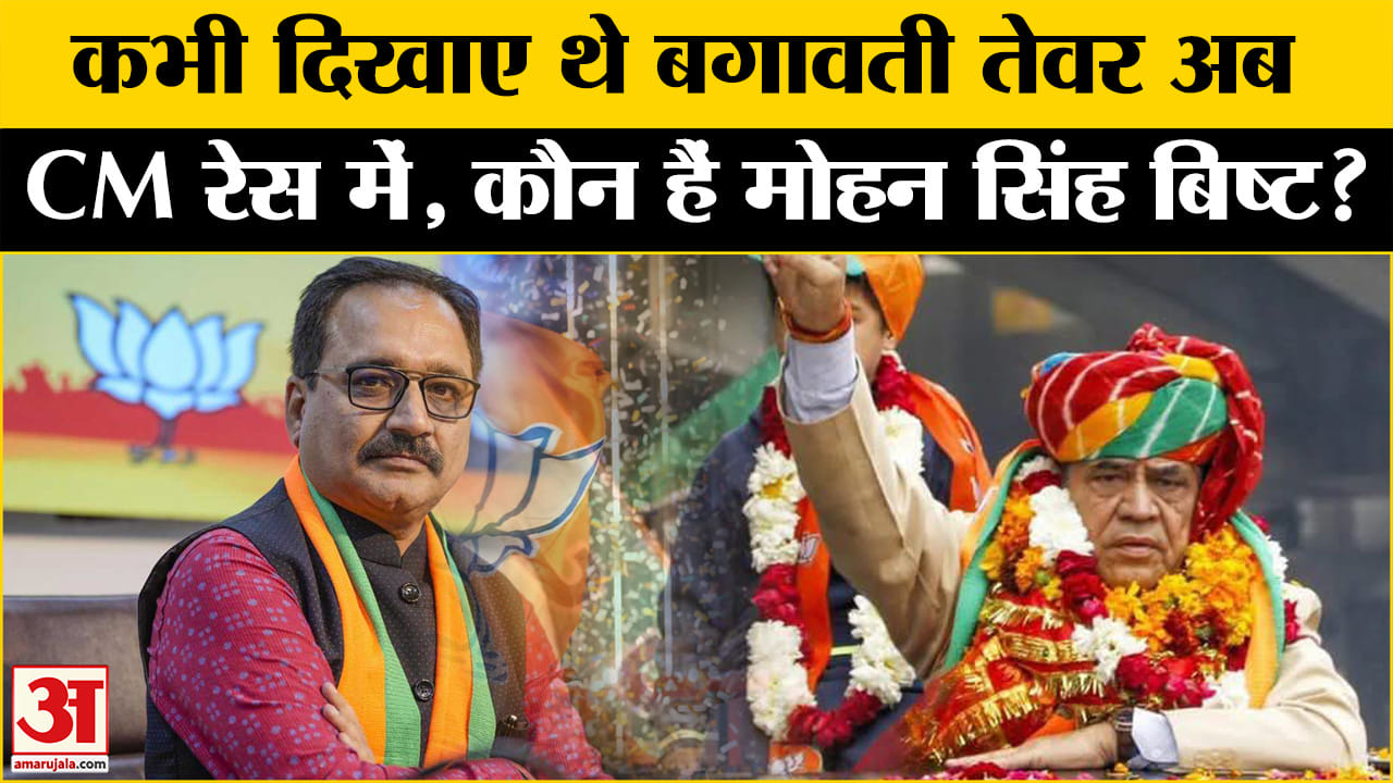 Delhi Election Results 2025: CM पद के लिए Mustafabad के विधायक की चर्चा, कौन हैं Mohan Singh Bisht?
