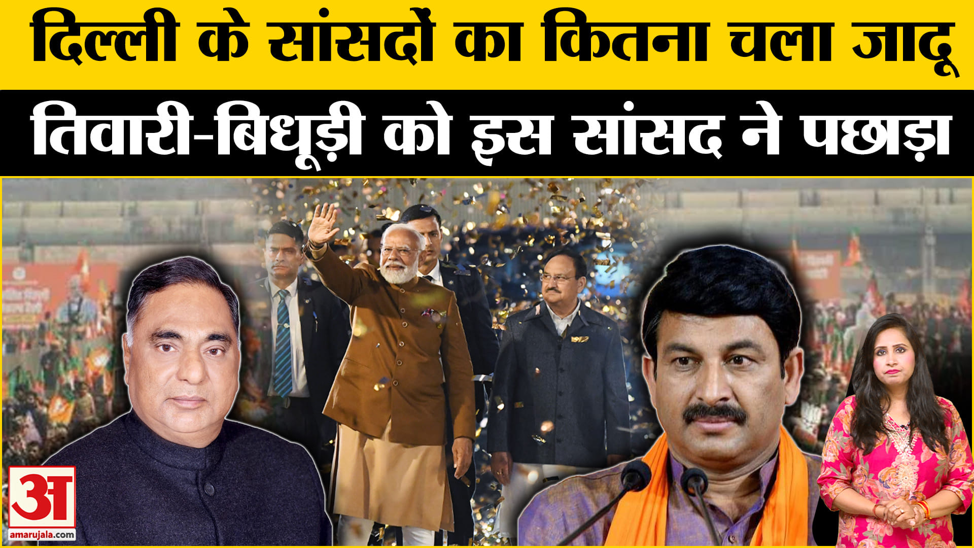Delhi Election Results 2025:BJP के सांसद चुनाव की परीक्षा में पास,Manoj Tiwari को इस सांसद ने पछाड़ा