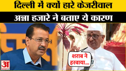 Delhi Election 2025: Anna Hazare said that alcohol made Kejriwal lose. AAP | BJP Arvind Kejriwal