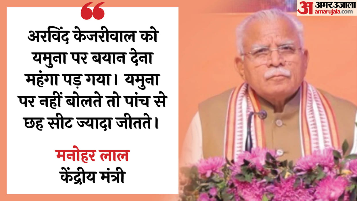 Bhopal News: Former Chief Minister Manohar Lal told the reason for Kejriwal's defeat in Delhi elections
