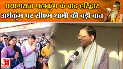 Mahakumbh 2025: CM Dhami's big talk regarding Prayagraj Mahakumbh to Haridwar Ardhkumbh