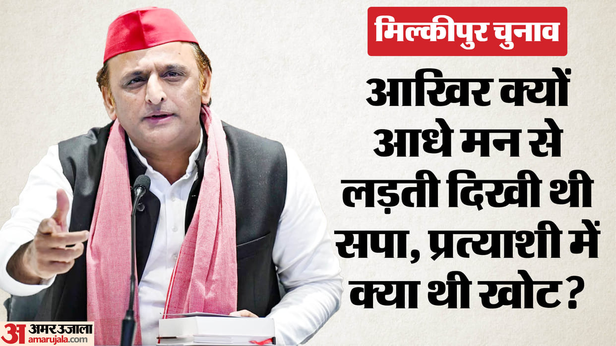 Milkipur by-election: SP was seen fighting half-heartedly, there was no enthusiasm among the workers about the