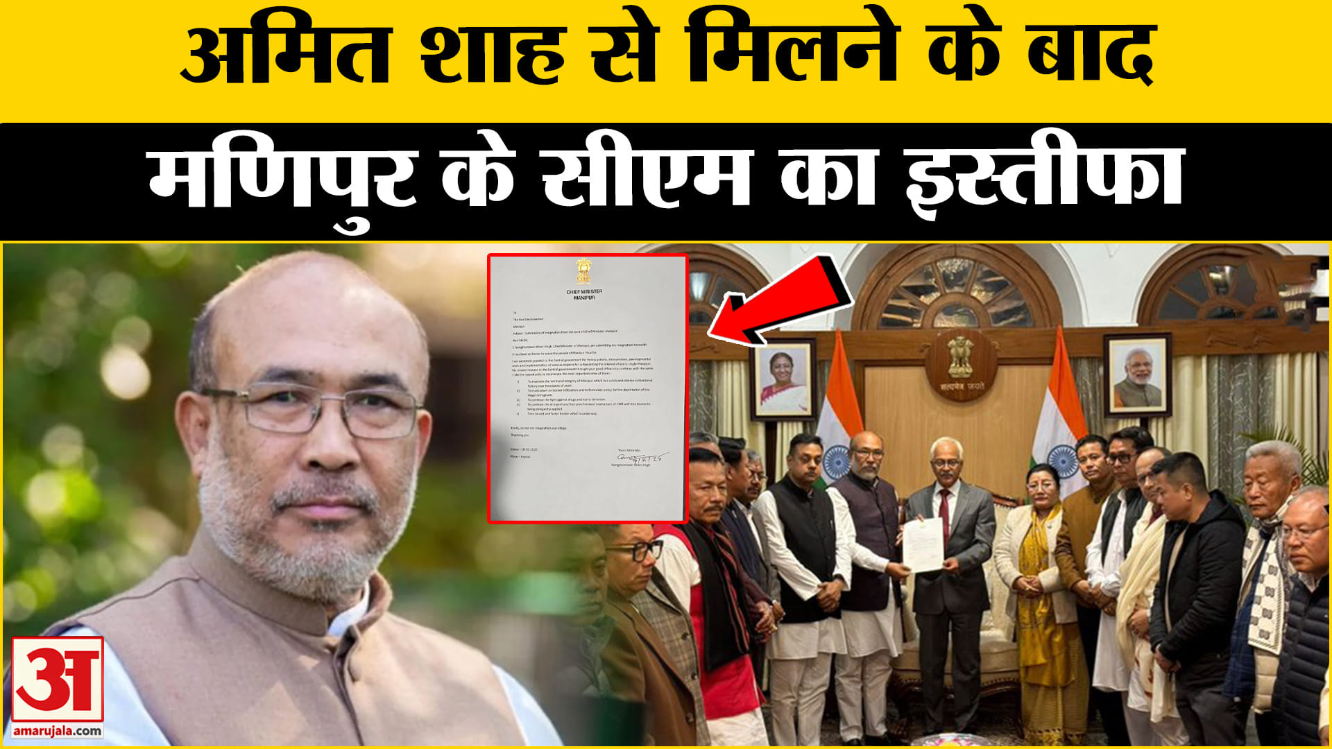Manipur: मणिपुर के मुख्यमंत्री एन बीरेन सिंह ने दिया इस्तीफा | Amar Ujala | Top News |