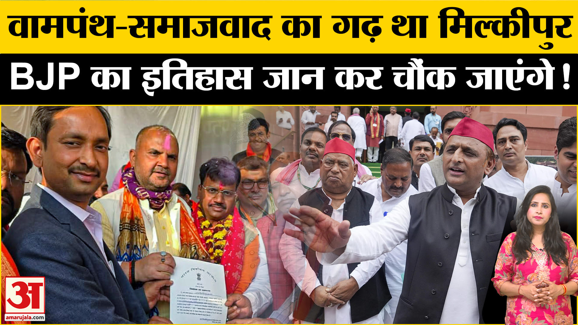 Milkipur By-Election Results 2025: BJP ने पहले भी जीती सीट, लेकिन जीत चुनौतिपूर्ण रही, जानें इतिहास।