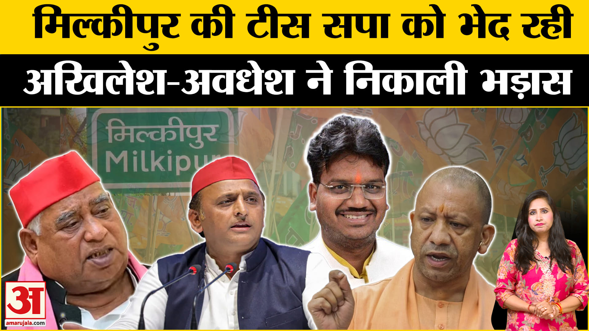 Milkipur By-Election Results 2025:Akhilesh Yadav और Awadhesh Prasad ने हार पर निकाली भड़ास।
