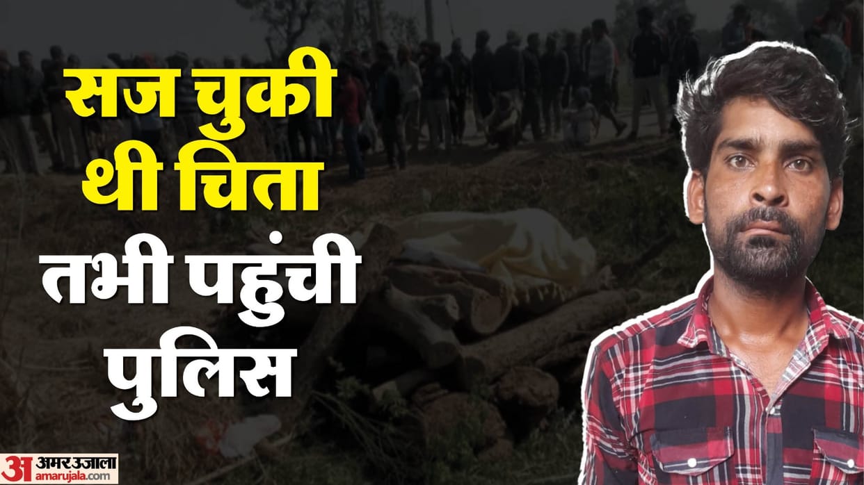 Police stopped the last rites in Bulandshahr and sent body for post mortem