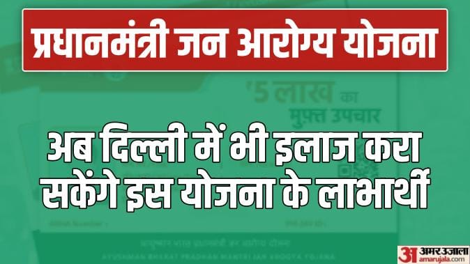 Relief in Delhi With Ayushman Yojana 12 states like UP and Madhya Pradesh will also benefit