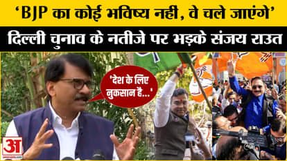 Delhi Election Results: Sanjay Raut's advice to AAP-Congress after Delhi results!