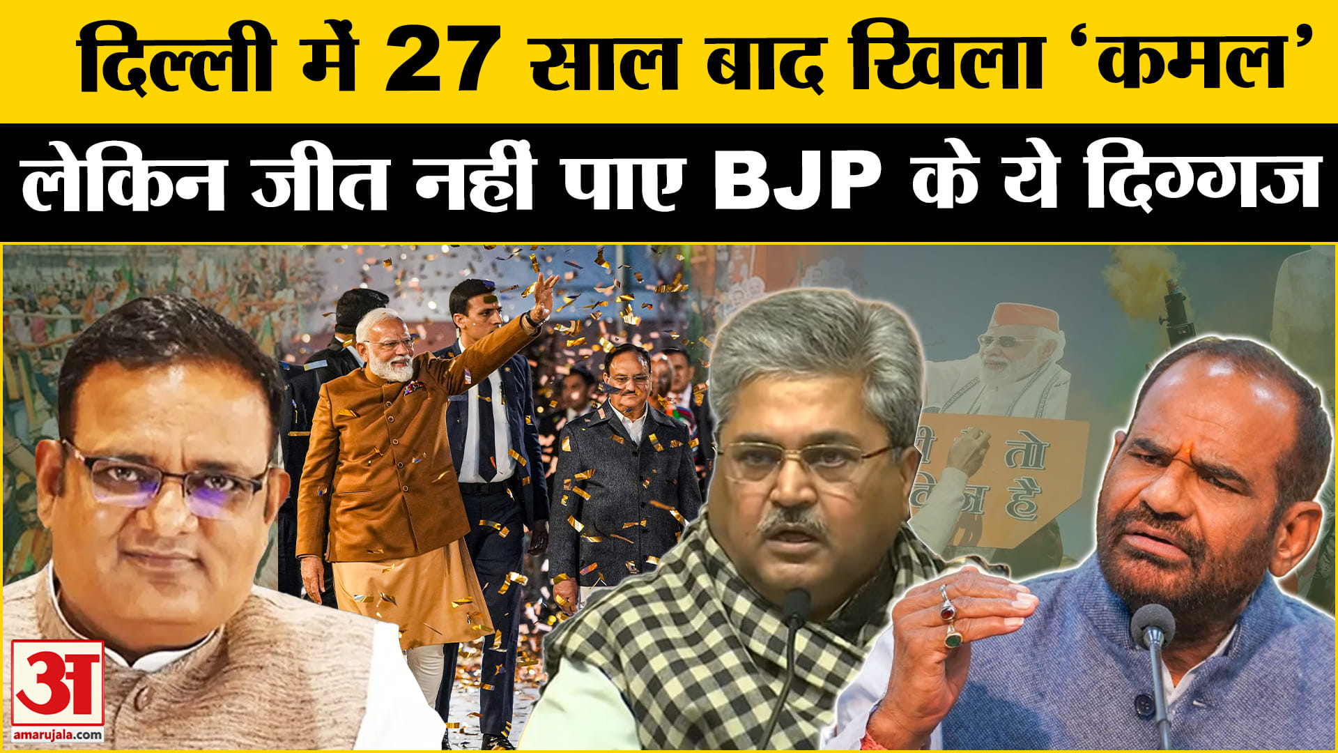 दिल्ली में बीजेपी को मिली शानदार जीत, लेकिन BJP के इन नेताओं को मिली हार