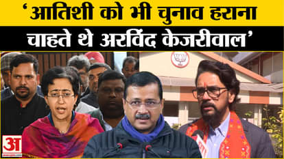 Delhi Election Results 2025: Anurag Thakur claims- 'Arvind Kejriwal wanted to defeat Atishi'