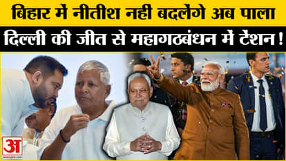 Delhi Election Result 2025: Nitish will not change sides after victory in Delhi. NDA's equation is ready!