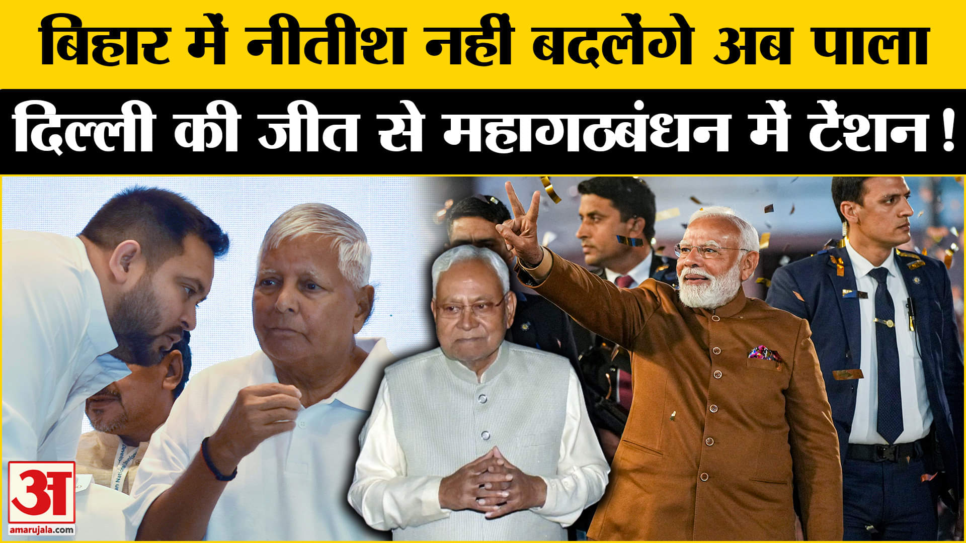 Delhi Election Result 2025 : दिल्ली में जीत के बाद नीतीश नहीं बदलेंगे पाला NDA का समीकरण तैयार!