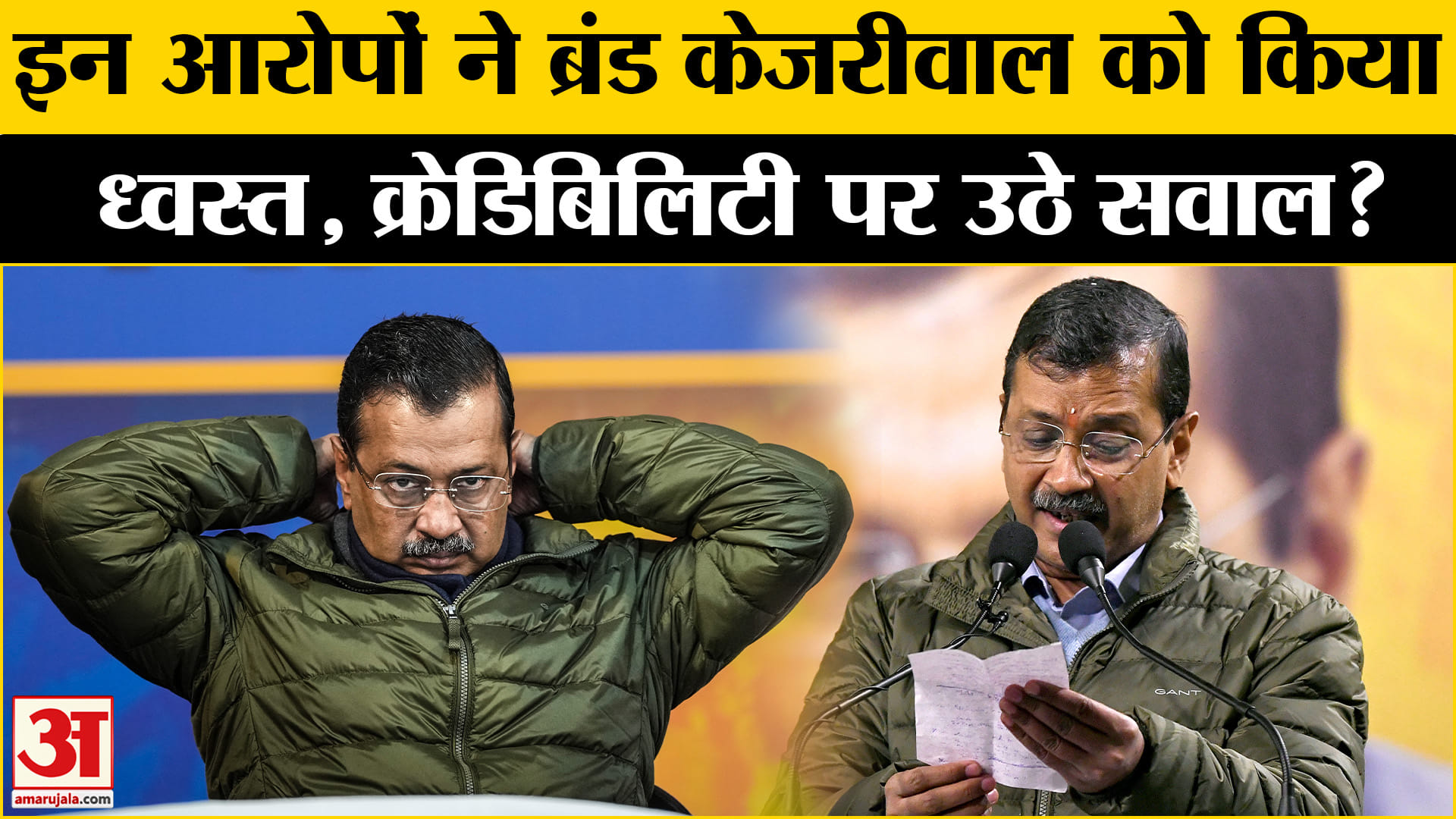 Delhi Election Result 2025: दिल्ली में आखिर कैसे फेल हुआ ब्रांड केजरीवाल, इन आरोपों से नहीं उबर पाए!