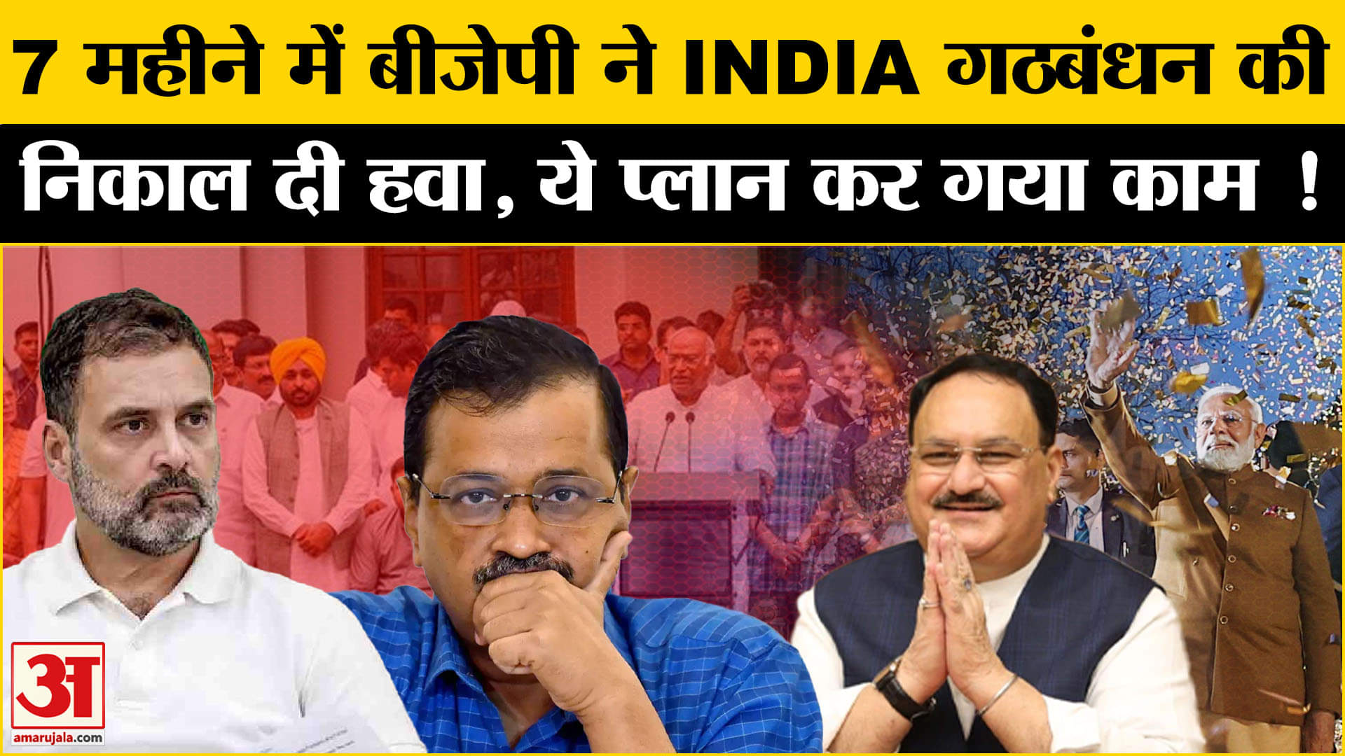 Delhi Election Result 2025 : दिल्ली चुनाव से पहले ही BJP ने ऐसे निकाल दी थी इंडिया गठबंधन की हवा!