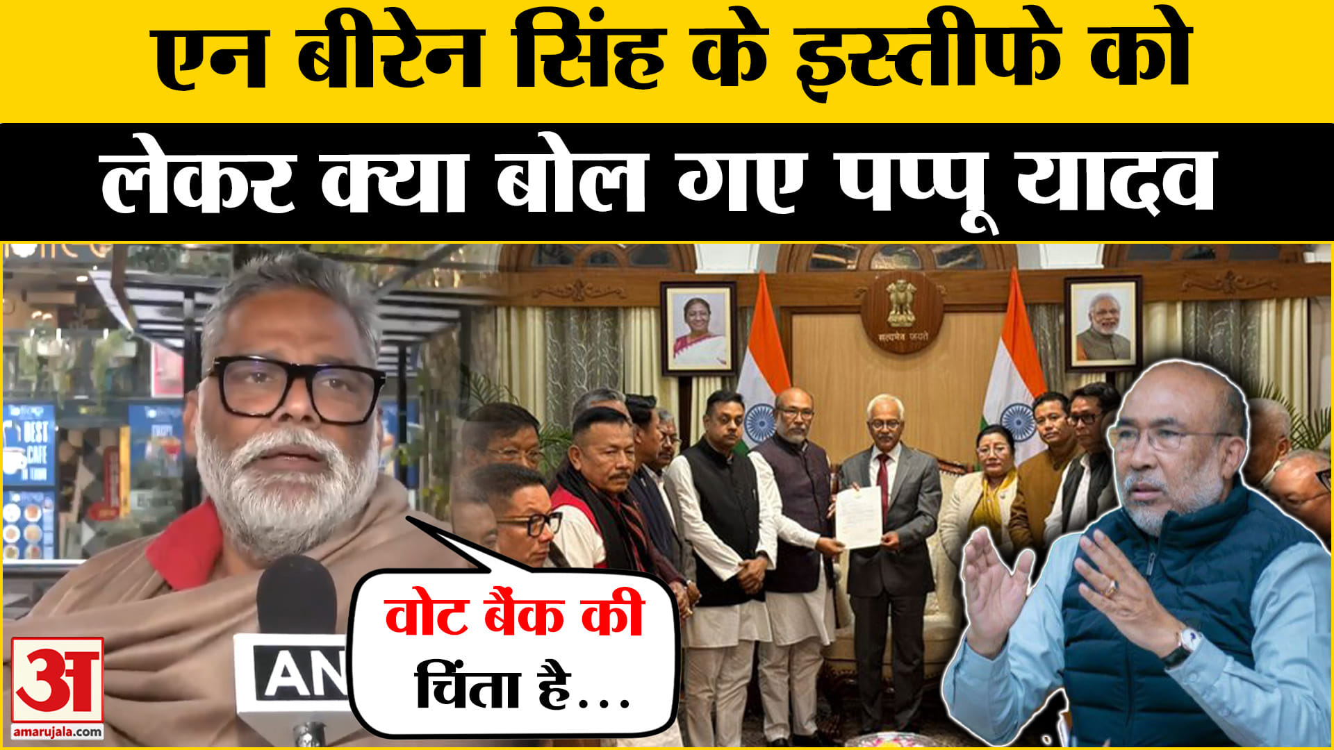 एन बीरेन सिंह के इस्तीफे को लेकर BJP पर भड़के Pappu Yadav