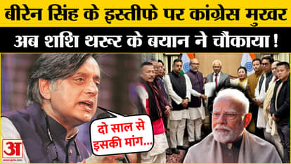 Manipur CM Biren Singh Resigns: Shashi Tharoor spoke on the resignation of N. Biren Singh.