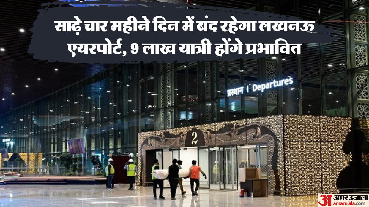 Lucknow Airport: Runway will remain closed during the day from March 1 to July 15, flights will be operated o