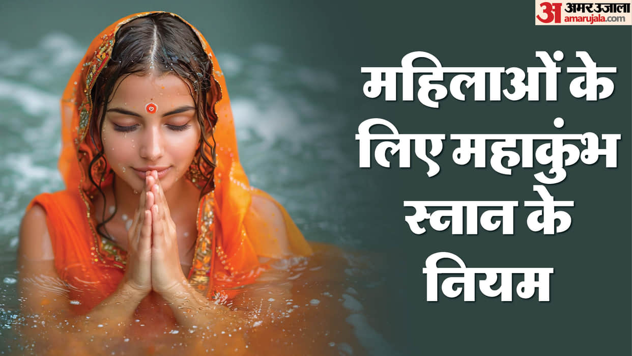 Mahakumbh 2025 special rules for women to take snan in sangam maha kumbh prayagraj