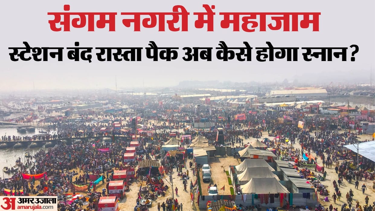 mahakumbh mela sangam leading every road packed and railway station closed