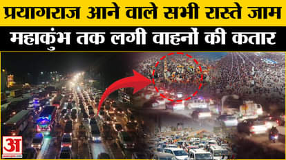 Mahakumbh 2025: Huge crowd of devotees, traffic jam in Mahakumbh on Sunday