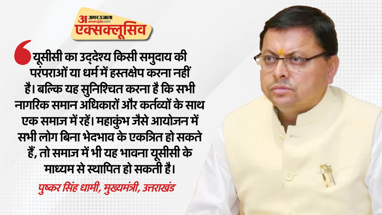 MahaKumbh 2025 UCC has equal feelings for everyone Like Maha Kumbh Says CM Dhami in a Interview