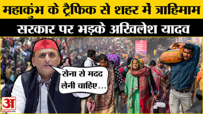 Maha Kumbh Traffic: Akhilesh Yadav angry at the government regarding cement jam in Kumbh? immortal light