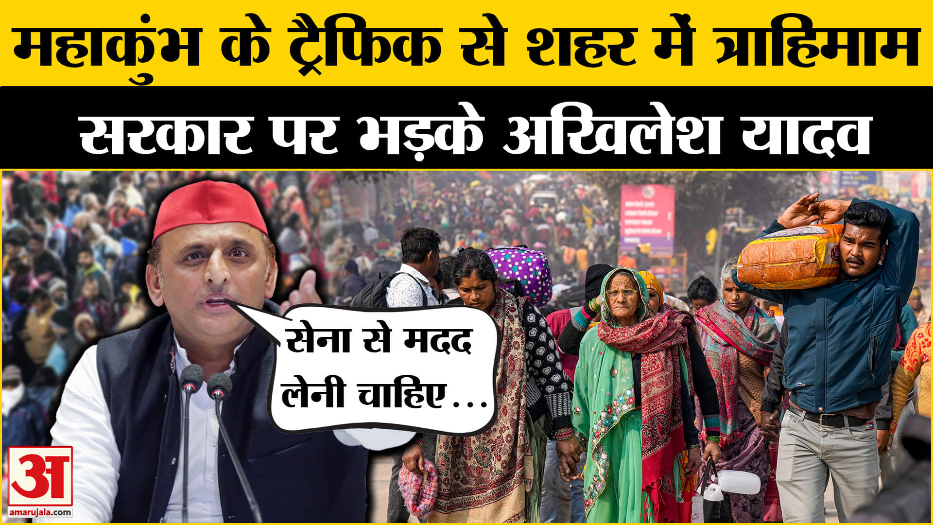 MahaKumbh Traffic: कुंभ में लगे ट्रैफिक जाम को लेकर सरकार पर भड़के Akhilesh Yadav? Amar Ujala