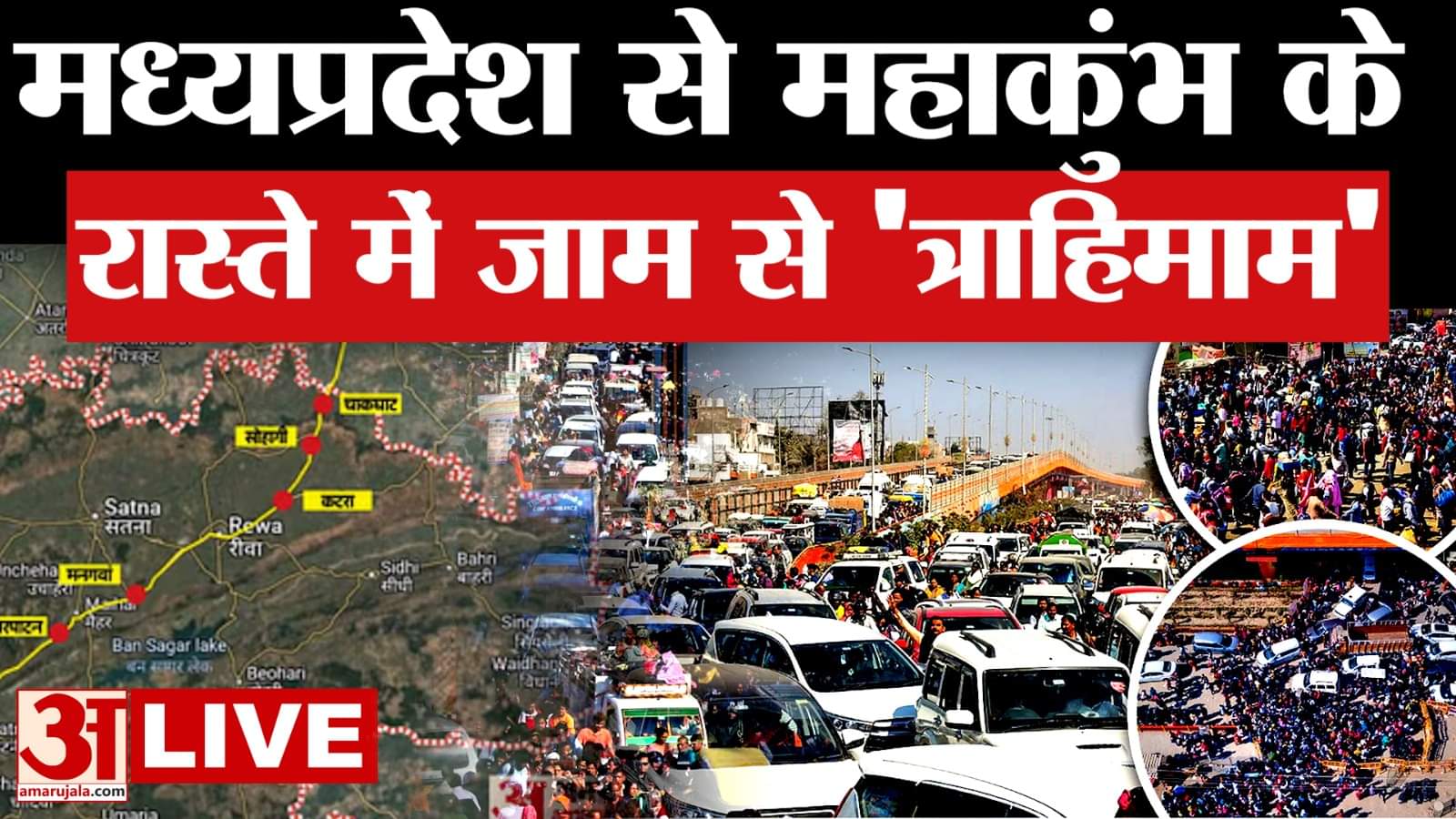 Mahakumbh Traffic News: Madhya Pradesh से जा रहे हैं महाकुंभ तो जान लें कहां लगा जाम?