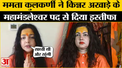 Mamta Kulkarni resigned from the post of Mahamandaleshwar of Kinnar Akhara