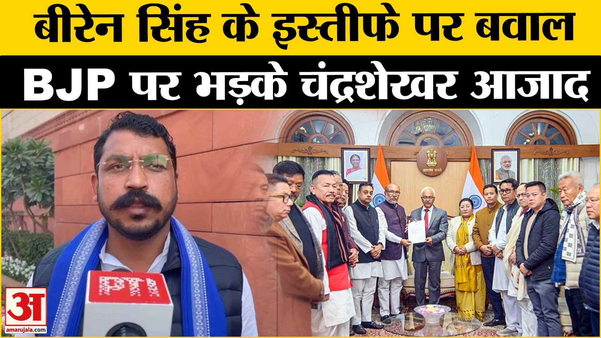N. Biren Singh के इस्तीफे को लेकर क्या बोले Chandrashekhar Azad ?