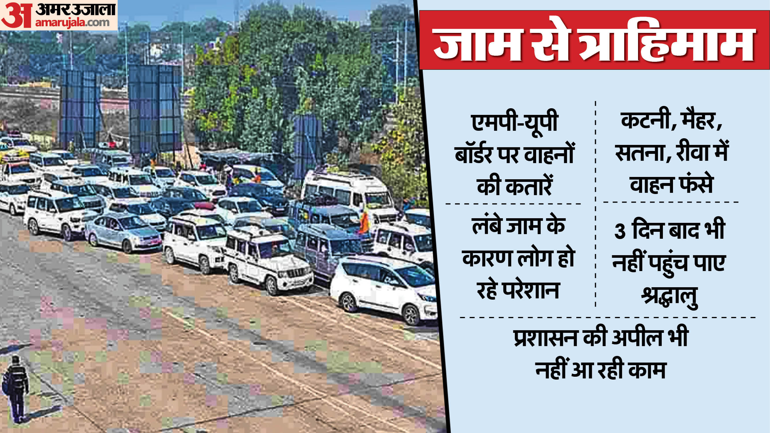 रीवा-प्रयागराज हाईवे पर जाम